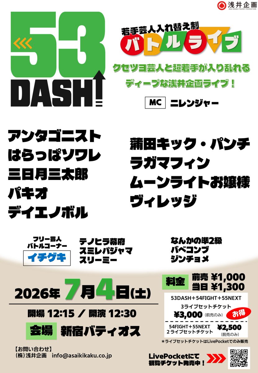 asaikikakuwarai's tweet photo. 浅井企画若手お笑いライブ
『53DASH』7月4日(土)開催‼

7月の【53DASH】まであと１日☝️

劇場開場時のご案内順は…
①３ライブ通し券
②53DASH鑑賞チケット
③当日券
の順番で整理番号順にご入場頂きます

👇鑑賞チケットの購入はコチラ
https://t.co/VrkDGlHHr5 https://t.co/nk09Tx36pk