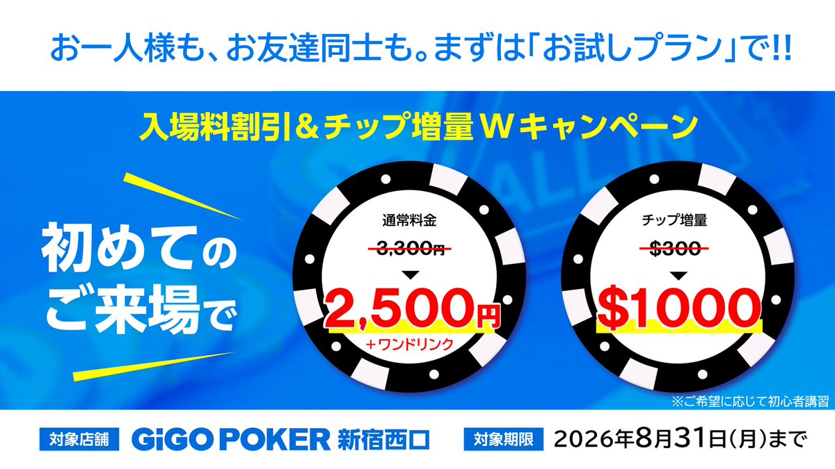 GiGOPOKER_SWG's tweet photo. 【✨初来場キャンペーン開催✨】
GiGO POKER新宿西口にて、
初来場キャンペーン開催中‼

～実施内容～
初回来場の方限定
1,000チップ 5,000円→円 パ2,500円パックを販売‼
さらに今回こちらのパックにはワンドリンクサービスもついてきます👍
(※使用回数･･･1回限り)

《実施期間》
7月3日～8月31日

いつもよりお得＆なが～く遊べちゃう😍
GiGO POKER新宿西口で始めるなら今がチャンス🌟
月末までのキャンペーンをお見逃しなく❣
#ポーカー #初心者大歓迎 #GiGOpoker #新宿西口