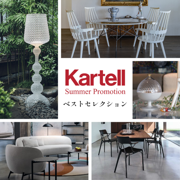 TKSTKO's tweet photo. 今売れているアイテムは？
Kartellサマープロモーション ベストセレクション

今回は数ある対象品の中で今人気のアイテムは何なのか？カテゴリ別にご紹介します。
どの商品も在庫限りの早い者勝ちですので、ぜひチェックしてみてください。

詳しくはこちら
https://t.co/cBBdvKhMIj
#トーヨーキッチン https://t.co/9ovrDmptio