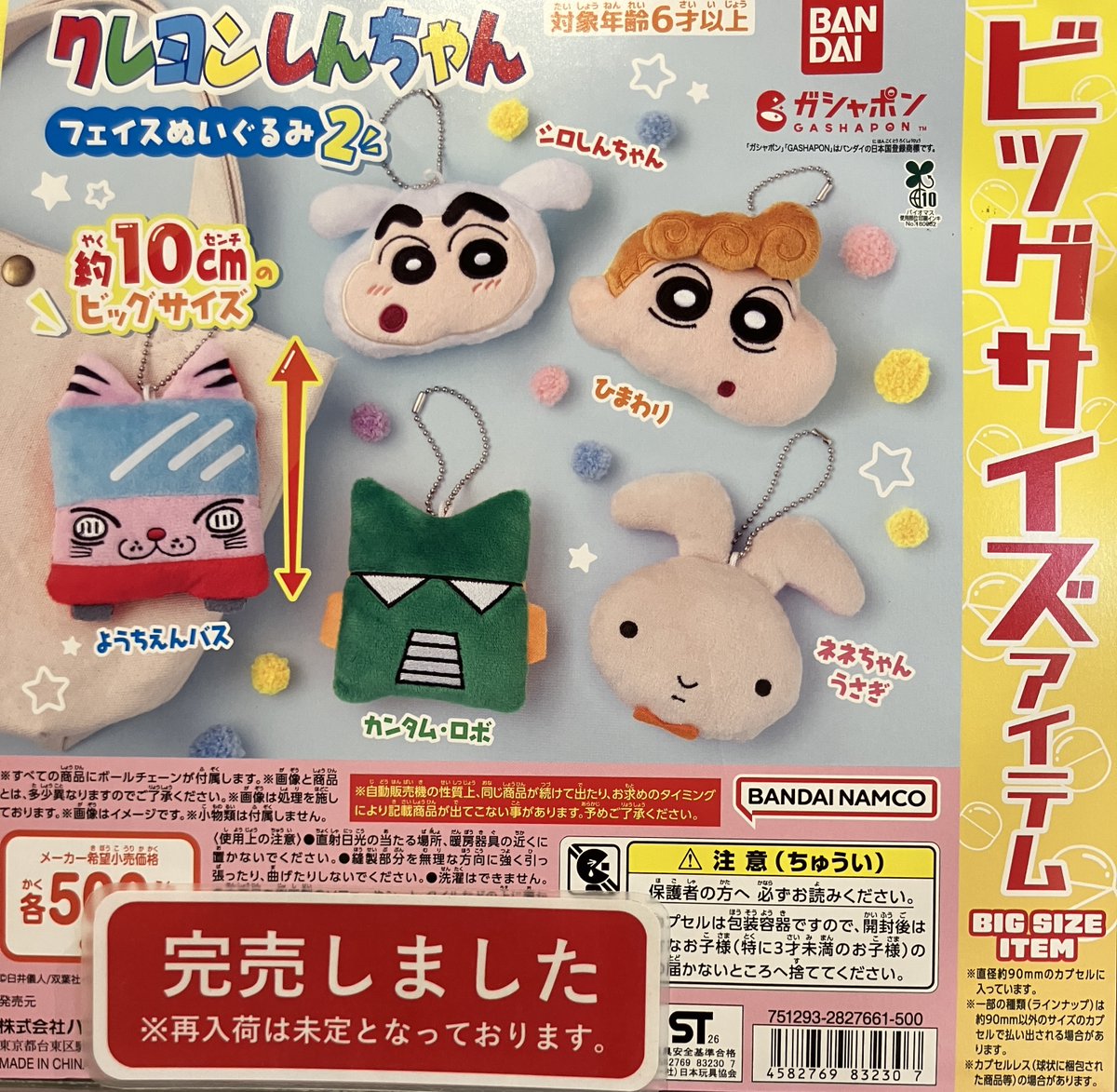 ❎完売情報❎ 『クレヨンしんちゃん フェイスぬいぐるみ2』 好評のため