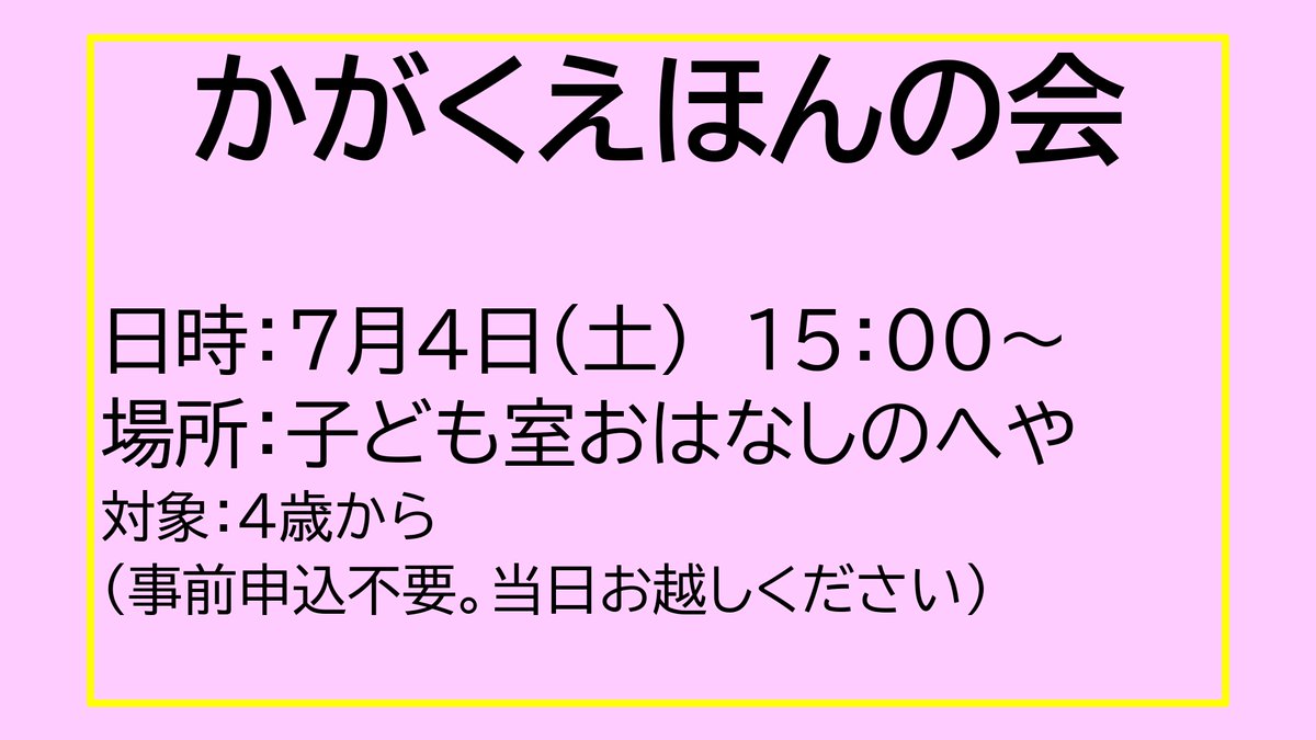 Fukui_Pref_Lib's tweet photo. かがくえほんの会
日時：７月４日（土）15：00～
場所：子ども室おはなしのへや
対象：4 歳から
事前申込不要。当日お越しください
→　https://t.co/ji2JAQYjT3 https://t.co/yQGu6EEcjC
