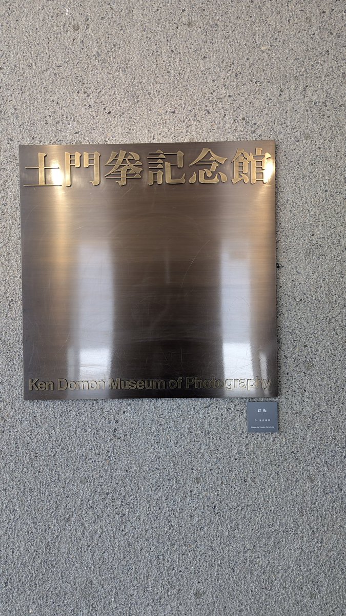 kaiguriman's tweet photo. 土門拳記念館に来た https://t.co/hf8yo4ds95