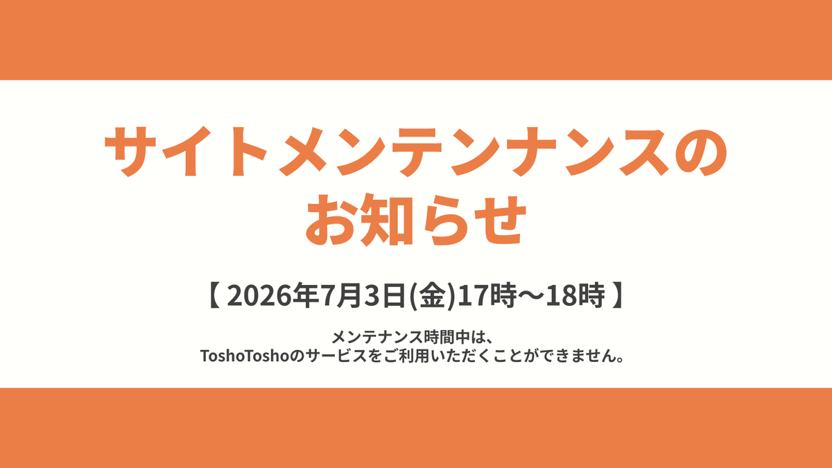 🚩重要なおしらせ🚩 ToshoToshoでは、本日 サイトメンテナンスを予定し
