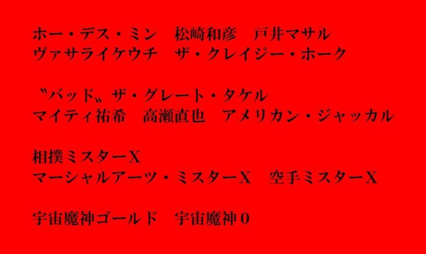 CRAZYUNION2021's tweet photo. #クレイジーユニオン大作戦 9・23亀アリーナ(16:00開宴)の出場予定メンバーは画像の通りです。
同大会のチケットお取り置き予約を7月6日0時(5日24時)より開始いたします。
席種と料金は、最前列席＝4500円/自由席(1階2列目以降・2階)＝4000円です。
#90年代の狂ったプロレス https://t.co/1lXLRCVWHO