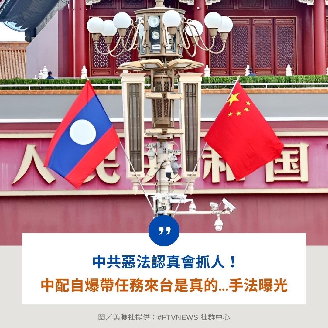FTV_News_Taiwan's tweet photo. ▌中共惡法認真會抓人！中配自爆「帶任務來台」是真的…蒐集情資手法曝光
-
一名網友分享有中配媽媽向她自爆「帶任務來台灣」是真實存在，該網友呼籲大家認清現實：「中共的法律是真的會抓人，拜託大家出國一定要多多注意」。 https://t.co/IFWPEWZnkI