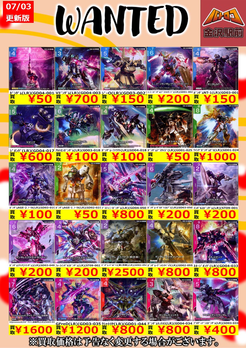 GCG 買取】 🔥ガンダムカードゲーム🔥 ⚡7月3日 更新⚡ 🔥数量限定高価