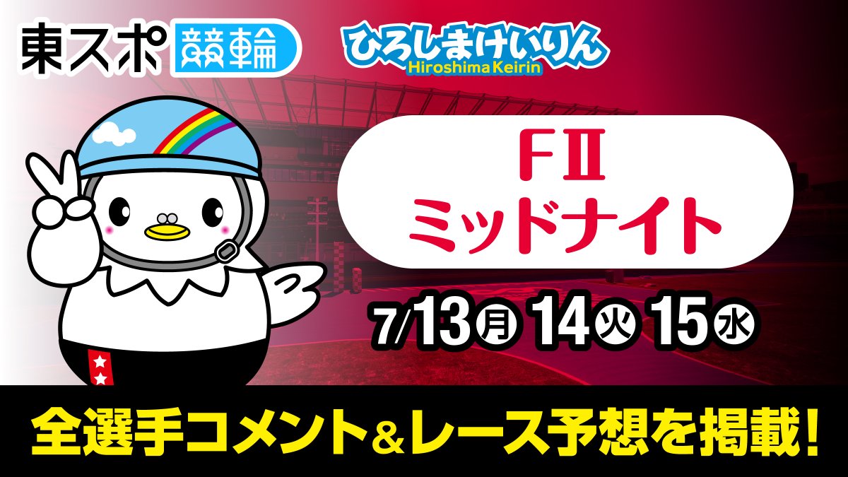 広島競輪 FII #前検日コメントならウィンチケット杯 🚴‍♂️💬 ＼7/13
