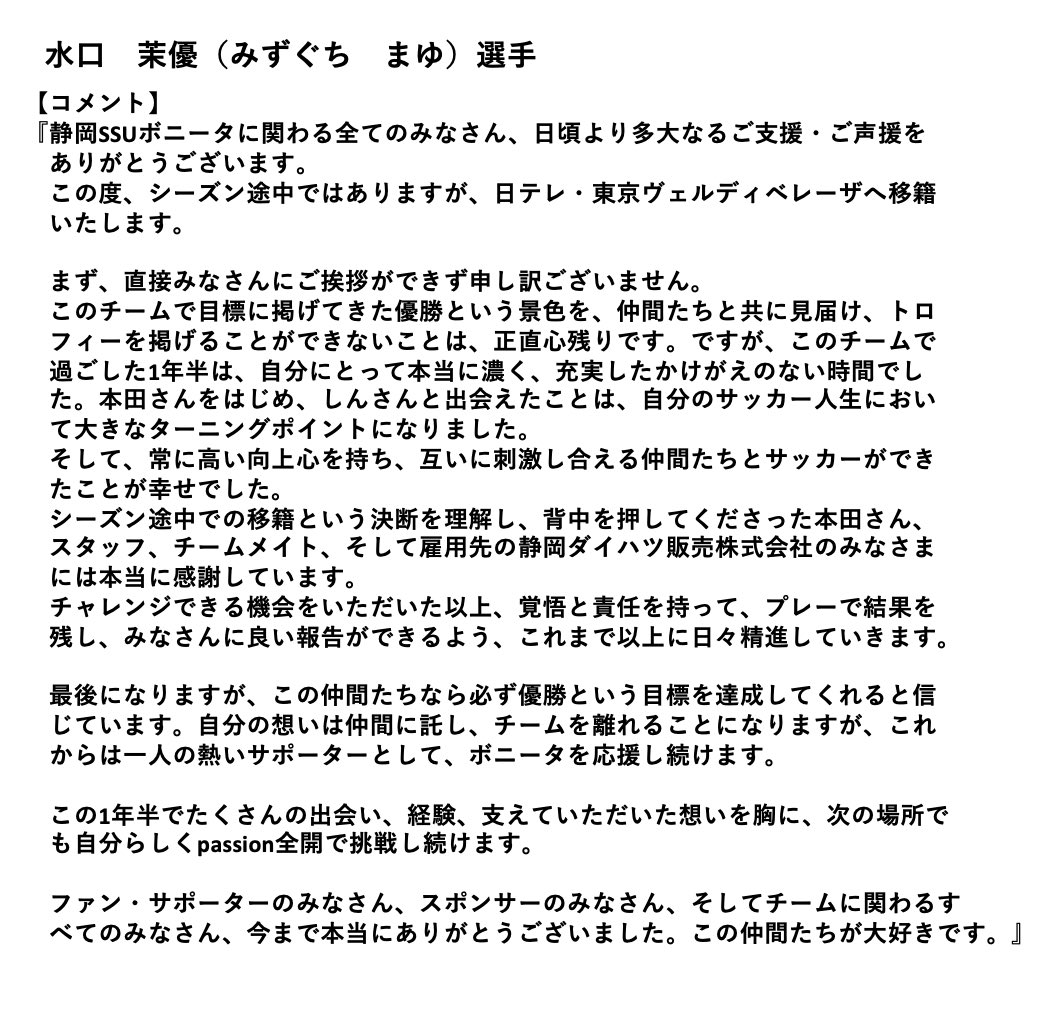 ssubonita's tweet photo. 【水口茉優選手 移籍のお知らせ】
このたび、水口茉優選手が2026年7月より日テレ・東京ヴェルディベレーザへ移籍することとなりましたので、お知らせいたします。

水口選手へ温かいご声援をいただき、誠にありがとうございました。

#静岡SSUボニータ
#日テレ東京ヴェルディベレーザ https://t.co/aR8kr2FEY1