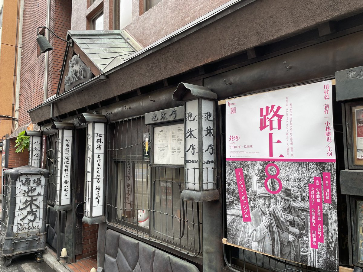 ryuta_suisei's tweet photo. 本日初日です‼️
「路上8」

前半完売の回でてますが、
今日の19時の回、来週末、若干まだお席あります。
雑遊にてお待ちしてます〜

終演後は池林房へ〜

#Tfactory
#路上8 https://t.co/mSC3IEvKtb