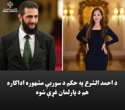 MahmodMala14482's tweet photo. احمد شرع مجاهد وه؛جهاد یې کړی،قرباني یې ورکړې او د شهیدانوپه وینو قدرت ته رسېدلی.همدا ستاسو استدلال و!
اوس راشئ،دا یې احمد شرع مجاهد.دا یې د شام د انقلاب قربانۍ او د شهیدانو وینې؛ دا ټول د همدې لپاره و؟اخیر هم دانسان زړه درد وکړي.ملګرو تاسو یې څنکه تحلیلوې!خپل نظرموراسره شریک کړئ https://t.co/OpHuuZvoeH