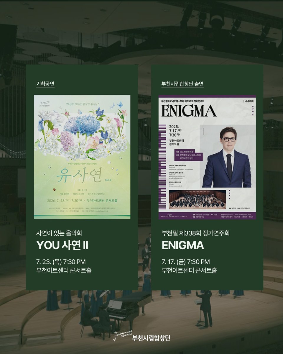 bucheonchorale's tweet photo. #7월공연

🌿 푸르른 7월, 시원한 감동을 전할
#부천시립합창단 의 공연을 소개합니다.

공연장과 일상 곳곳에서,
부천시립합창단이 전하는 아름다운 화음을 만나보세요. https://t.co/ZRWuAvepXL