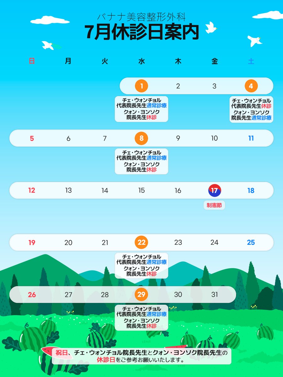 bananaps__'s tweet photo. バナナ美容整形外科の   「７月」の休診日を
ご案内いたします💛

下記ご参考の上、お問い合わせの程よろしくお願いいたします🤍

ご予約、お問い合わせはこちらへ💭
➡https://t.co/wCXhFjXeMl https://t.co/yv2YhdqvVI