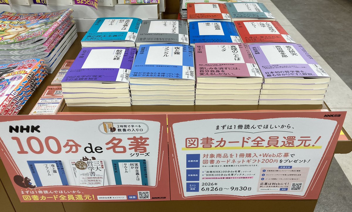 2026年夏の100分de名著フェア」開催中です。今回の特典は図書カード