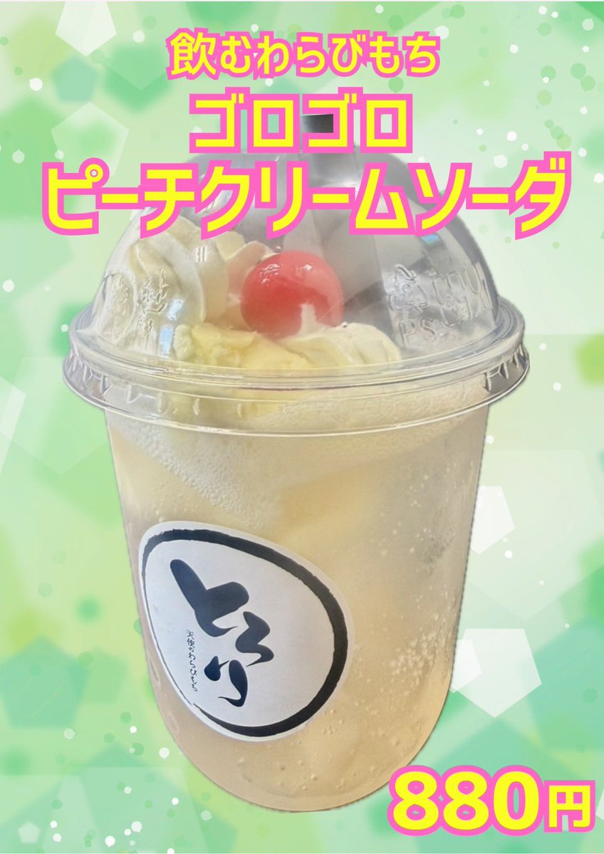 jun_jun_jun89's tweet photo. とろり天使のわらびもち津島店オリジナル

飲むわらびもちゴロゴロピーチクリームソーダ

いかがですか？ https://t.co/3lIDIH89de
