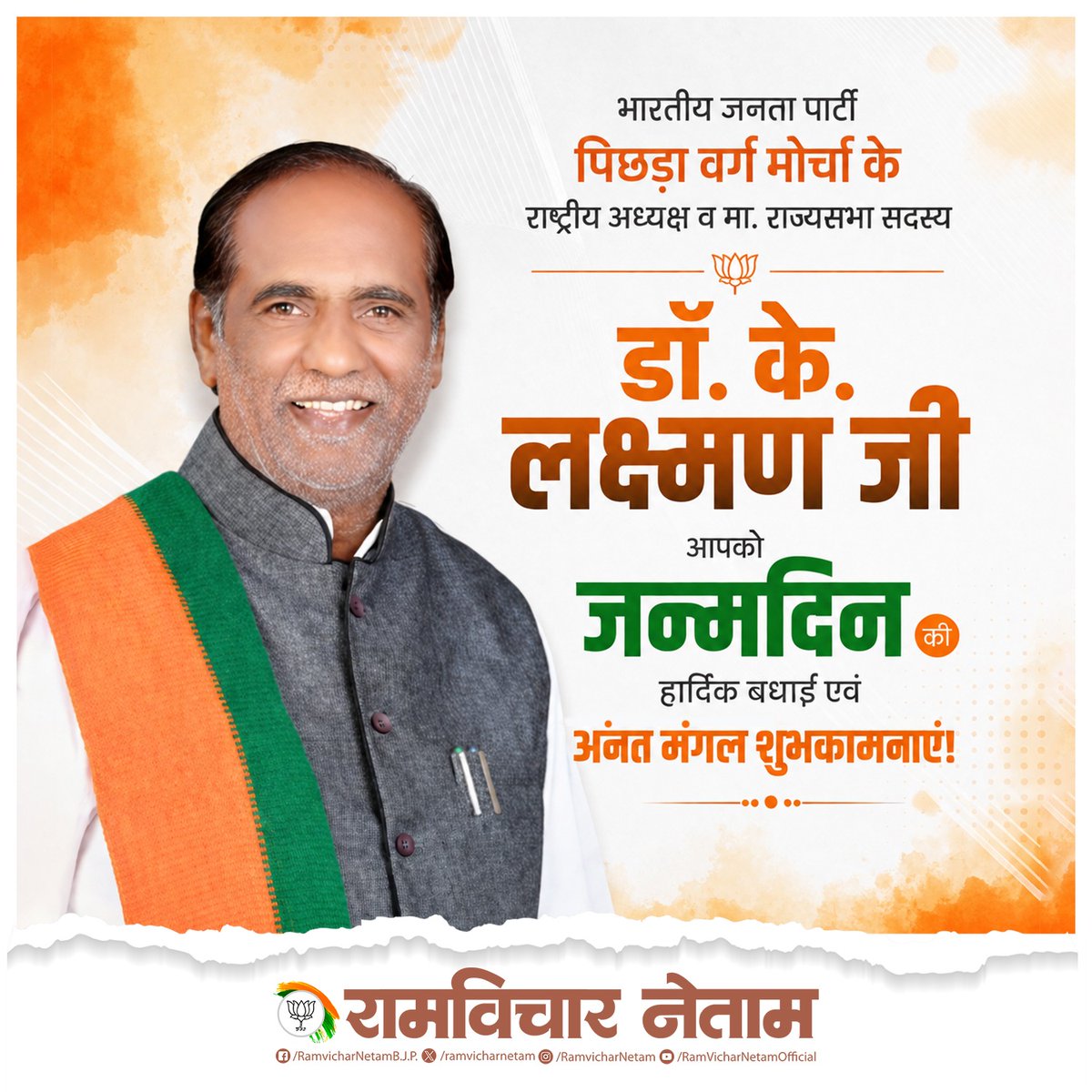 ramvicharnetam's tweet photo. भारतीय जनता पार्टी पिछड़ा वर्ग मोर्चा के राष्ट्रीय अध्यक्ष व मा. राज्यसभा सदस्य डॉ. के. लक्ष्मण जी आपको जन्मदिन की हार्दिक बधाई एवं अंनत मंगल शुभकामनाएं!

माँ महामाया से आपके उत्तम स्वास्थ्य, सुदीर्घ एवं सुयशपूर्ण जीवन की कामना करता हूं।

@drlaxmanbjp https://t.co/lUw52XWU8y