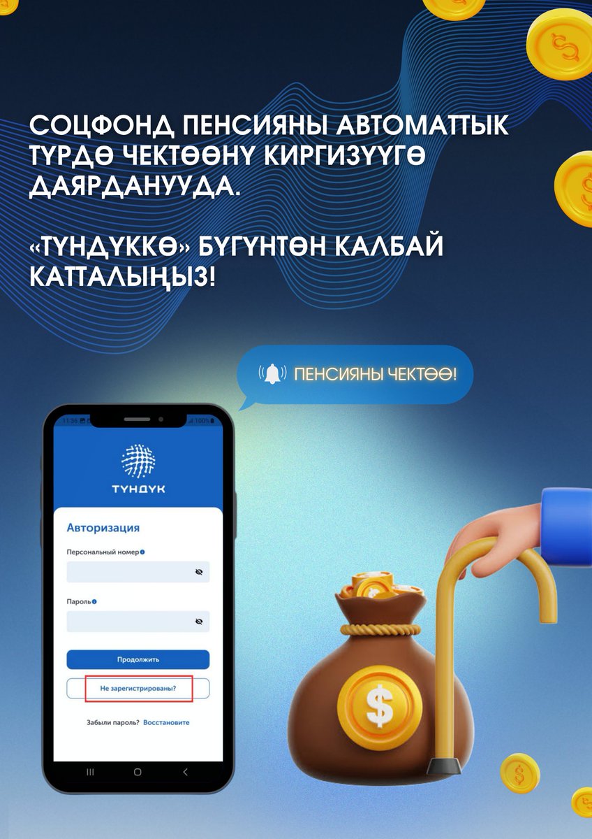 SocFondKG's tweet photo. Соцфонд пенсияны автоматтык түрдө чектөөнү киргизүүгө даярданууда. «Түндүккө» бүгүнтөн калбай катталыңыз! https://t.co/6PXa5d3FAi
---
Пенсия в один клик: Соцфонд готовится к запуску проактивного назначения пенсий. Зарегистрируйтесь в «Түндүк» уже сегодня! https://t.co/WGd7kMTPuc https://t.co/1086Ya8VRv