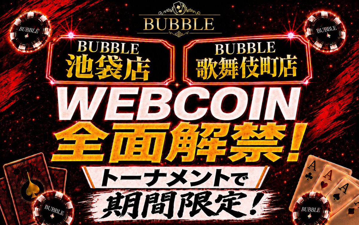 bubble_kabuki's tweet photo. 👑👑━━━━━━━━━━━

週末はBUBBLE歌舞伎で決まりっ🎉

🚨総額 Prize 1,000,000 over🚨
⚡JOPT Platinum & Crown⚡

半額でTotal 12 名様をご招待‼️
引用RTキャンペーン開催中🉐

      ━━━━━━━━━━━👑👑

【♥️Poker Fans♥️】

7月4日(土) 
🚨60万相当 AKINA POKER CUP🚨
https://t.co/cn27ksSM9M

🔵JOPT 30枚保証🔵
https://t.co/QIjOOy0VAA

 7月5日(日) 
⚡120万相当 JOPT Platinum & Crown⚡
https://t.co/Arngf3v1a0

🚨40万point保証🚨
https://t.co/Mwuxb54cnr

【⚠️応募方法⚠️】

1️⃣ 【@bubble_kabuki】をフォロー👏 
2️⃣【参加したい日程】＋【意気込み】＋【#BUBBLE歌舞伎】を付けて引用RT
3️⃣ いいね＆ブックマークで当選率UP⬆️
──────────────
【🎯当選内容🎯】

🚨各トーナメント【3名様】を半額でご招待🚨
──────────────
【🎊当選発表🎊】

各開催日：前日21:00頃に発表✅
当選者は【引用RTへのリプライ】＋【DM】にてご案内いたします‼️
──────────────
※当選者の方は、開始から【1時間以内】のご着席をお願いいたします。
※着席確認ができない場合、当選無効となる可能性がございます。

#BUBBLE #BUBBLE歌舞伎 #ポーカー #Poker #JOPT
