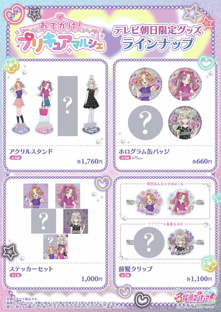 denfaminicogame's tweet photo. 『名探偵プリキュア！』平成感あふれる私服ビジュアルの新グッズが29日より登場。露骨に隠されている“謎の商品”も
https://t.co/HwBhRp295l

プリキュアの明智あんな、小林みくる、森亜るるかに並ぶ正体不明のラインナップ…いったい何レールなんだ……。なお、キュアエクレールの正体は19日に判明予定 https://t.co/OMVarBlfUX