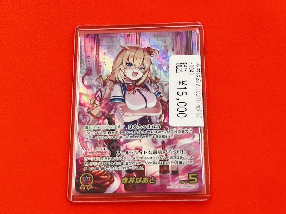 ホロカ】 ホロカシングル在庫情報🔥🔥 赤井はあと（OUR）（hBP07-004