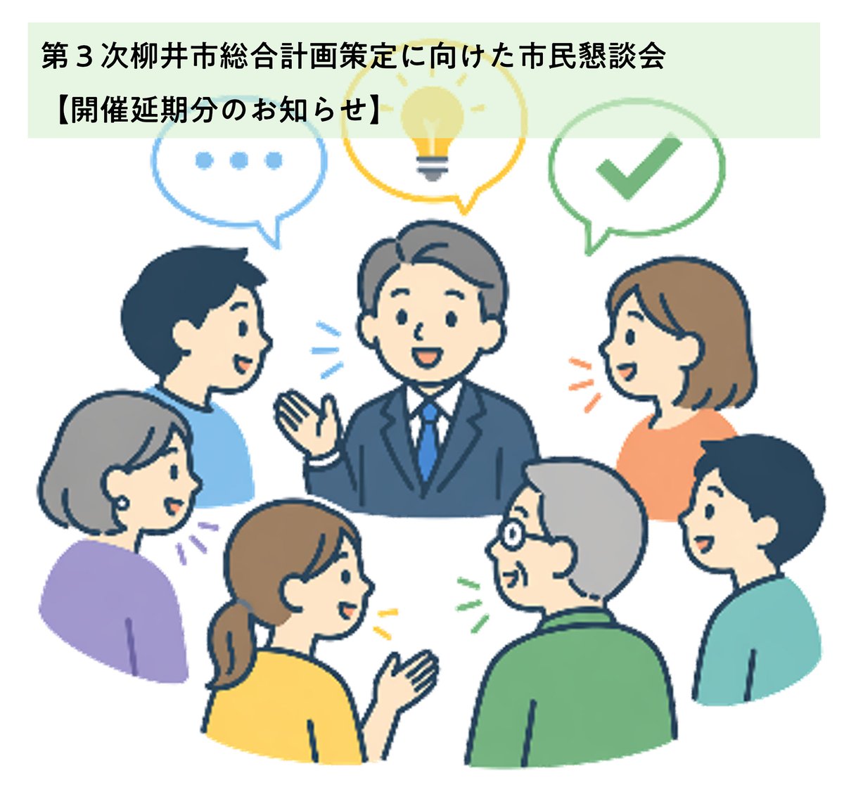 YanaiCity's tweet photo. 【第３次柳井市総合計画策定に向けた市民懇談会・開催延期分のお知らせ】

荒天のため延期しておりました「柳北小コミュニティルーム（柳井地区）」及び「日積公民館（日積地区）」の開催日程が決まりました。
https://t.co/yzKzGznBic
問い合わせ　政策企画課 https://t.co/JS9Pui4fID