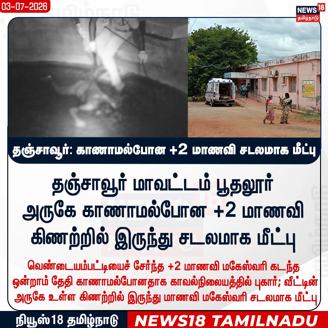 News18TamilNadu's tweet photo. #JUSTIN தஞ்சாவூர்: காணமல் போன +2 மாணவி சடலமாக மீட்பு 

#Thanjavur #Death #SchoolStudent #News18Tamilnadu | https://t.co/3v5L32pLWJ https://t.co/YSDBMmVNCz