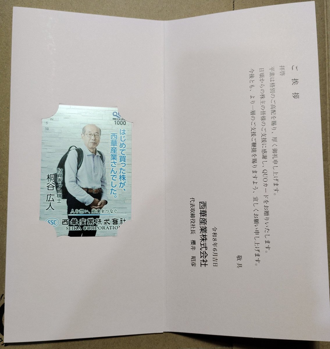 gamma2121's tweet photo. #西華産業 から桐谷さんのQUOカードが届いてた
なにげに嬉しい☺️
使うのもったいないなー🤣 https://t.co/Ms3DPhiJps