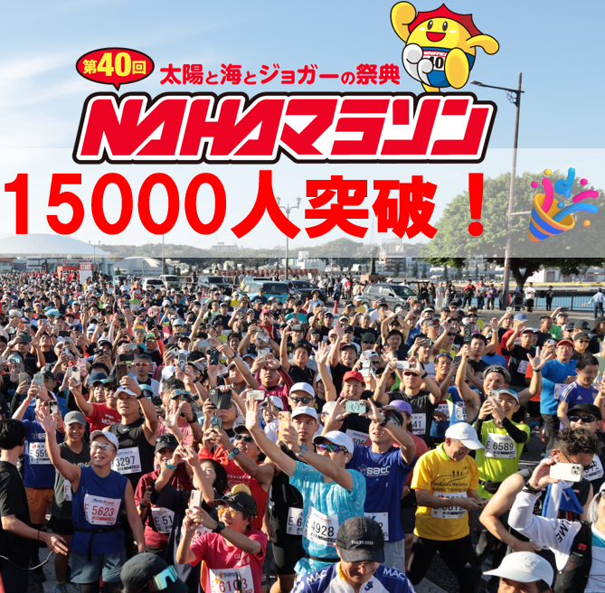 NAHAM_OFFICIAL's tweet photo. ランナー＆ジョガーの皆様🌞 

第40回記念NAHAマラソン申込人数が  
15,000人を突破いたしました📷✨

記念大会ということもありまして
例年より早くお申込みが集まっております！

参加料のお支払後、エントリー完了となりますので
お気を付け下さい💦

まだまだ絶賛募集中ですので
参加をお考えの方はお早めに🎵

詳細は公式ホームページよりご確認ください！ https://t.co/7Xcios6eIU

#NAHAマラソン 
#マラソン 
#エントリー 
#ランニング 
#沖縄 
#那覇 
#1万人 
#15000人　
#先着順