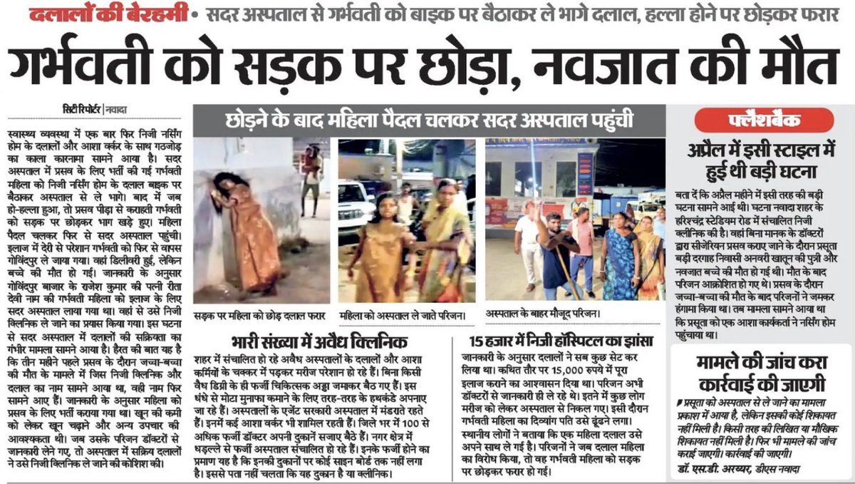 INDEX_Nawada's tweet photo. अब सोचिए ऐसे मुद्दे उठाने पर @DMNawada ने हमें ब्लॉक किया हुआ है ।

जिला प्रशासन के अलावा ये किसकी जिम्मेदारी है, आपलोग हीं बताइए ।

सिविल सर्जन कह रहें कार्यवाही करेंगे, जबकि डीएम को सिविल सर्जन पे हीं कार्यवाही करनी चाहिए की दलालों की एंट्री अस्पताल हो कैसे रही गई। ऐसा एक मामला नहीं है, पूरे साल सदर अस्पताल ऐसे हीं न्यूज़ में रहता है।

सफ़ाई, दलाल, जल जमाव, डॉक्टर्स की उपलब्धता, ICU का नहीं होना, इत्यादि ऐसे कई मसले हैं यहाँ । जिले में अवैध नर्सिंग होम की तो बात हीं मत कीजिए।

संसद नवादा में रहते नहीं की तुरंत पहुँच सकें, लेकिन उनकी वजह से कम से कम बिहार का सबसे बड़ा सदर अस्पताल तो बन रहा है।

मैं नवादा के माननीय पांचों विधायकों और MLC जी से अनुरोध करूँगा की आपलोग तो इसको देखिए । पूरी ज़िला इस अस्पताल पर निर्भर है ।

@Nishantjdu जी पटना से अगर फुर्सत मिल जाए तो नवादा भी देख लीजिए ।

@_vivekthakur @samrat4bjp