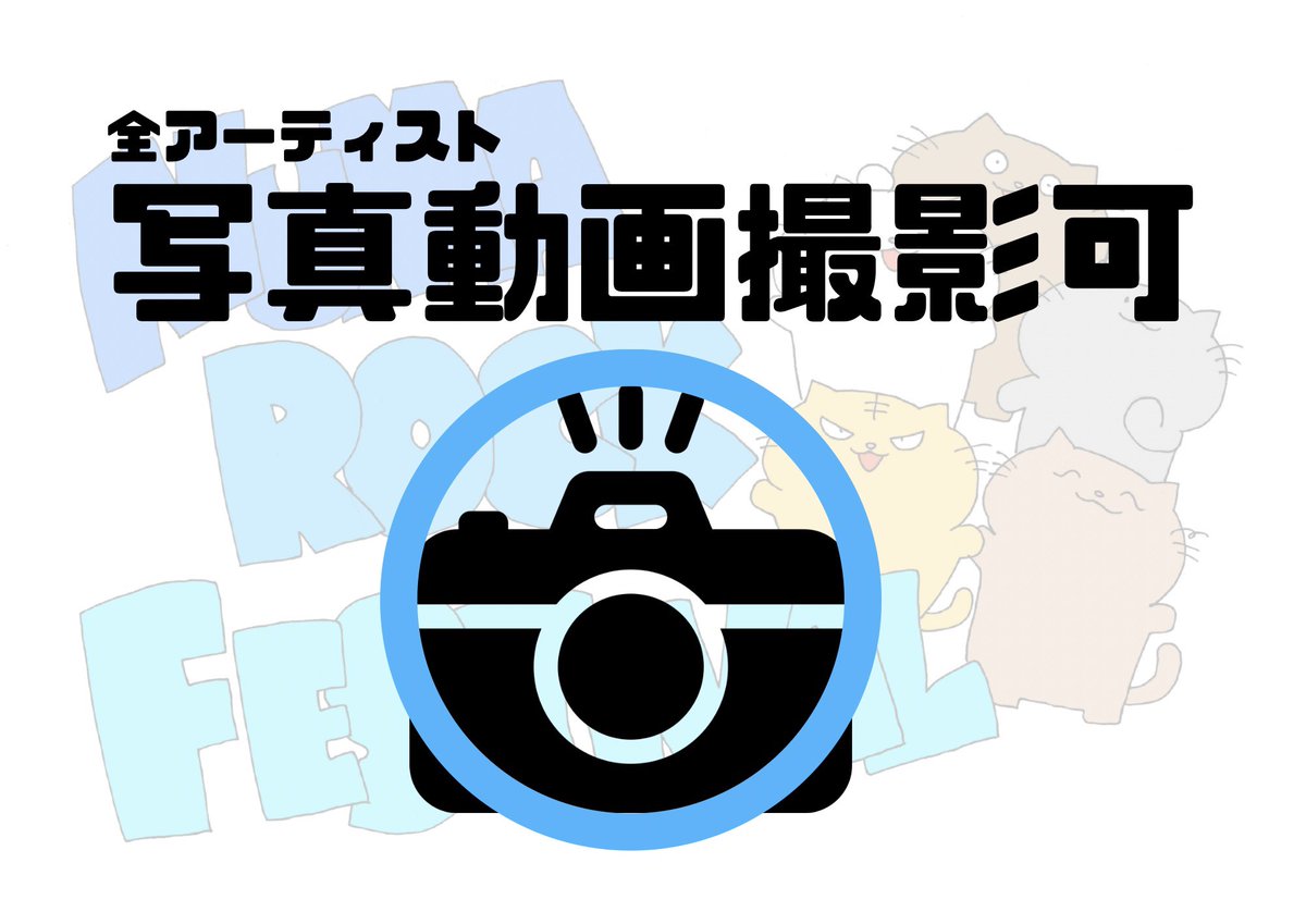 numarockfestiva's tweet photo. 【📷公演中の撮影について📷】

NUMA ROCK FESTIVAL 2026では
オフィシャルカメラマンがめっちゃ
カッコいい写真を撮っておりますが、

今年は「全アーティスト撮影可」！！！
記憶にもしっかり焼き付けてください！😎 https://t.co/pZbuAyW1cG