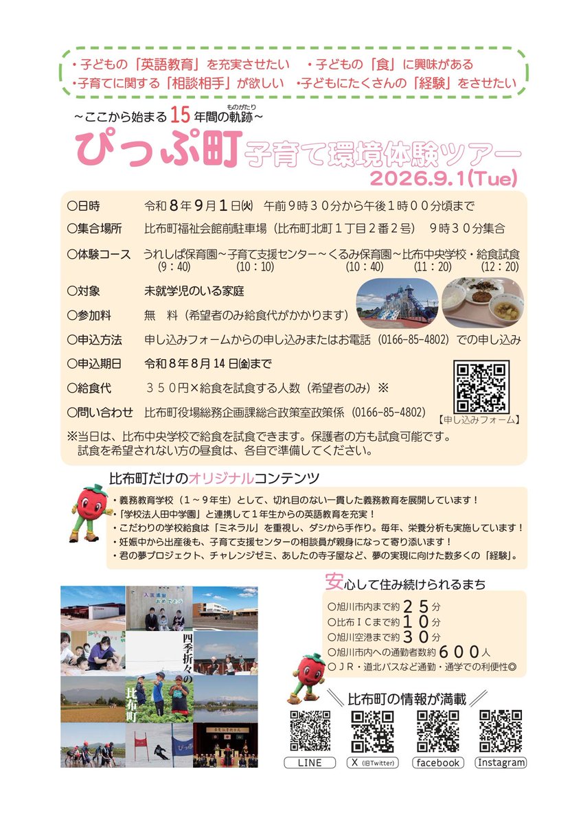 pippu_town's tweet photo. 【ぴっぷ町子育て環境体験ツアー】を実施します

〜ここから始まる15年の軌跡〜
比布町で子育て世帯を対象とした子育て環境体験ツアーを実施します！
興味のある方、参加希望の方は下記URLからお申し込みください。
https://t.co/KOJzjbIGRg

#北海道 #比布町 #ぴっぷ町 #子育て https://t.co/O54O98cCMV