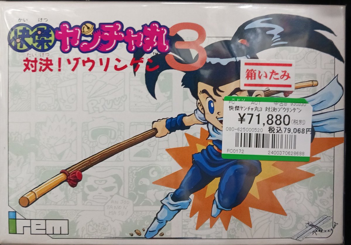 レトロ #ファミコン 『快傑ヤンチャ丸3 対決ゾウリンゲン』 在庫ござい 