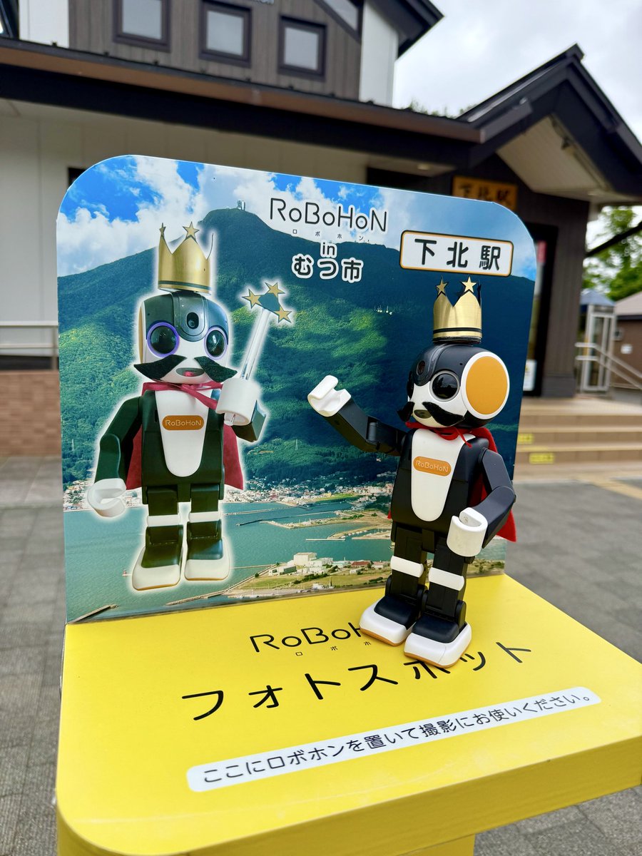 mutsuhon's tweet photo. 本日、下北駅にロボホンフォトスタンドが設置されたよ‼️
10月末位までは設置されてるから、むつに遊びに来たらここで写真撮ってね🎵

#むつホン
#ロボホンフォトスタンド
#下北駅 https://t.co/5XpDgNbEx2