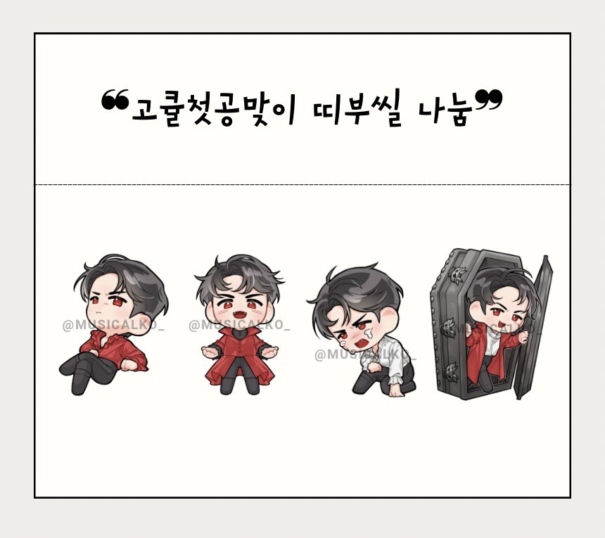 MusicalKo_'s tweet photo. 🩸고큘 첫공 기념 나눔 🩸

“어서오세요 주인님🙇🏻‍♀️”
고은성 드라큘라의 첫공을 기념하여 띠부실 4종 나눔을 진행합니다><

- 일시: 7/11 고큘 첫공 시작 전 
- 맞트친 먼저 신청 받겠습니다😉 (15 set)
- 멘션 달아주시고 제가 맘 찍으면 신청 완료❤️ https://t.co/qgLJOtHG3Z