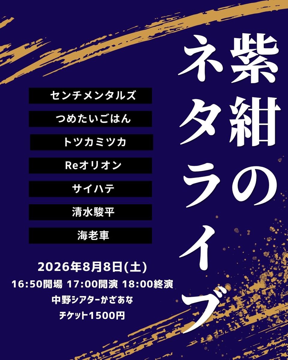 manyaaaaa_46's tweet photo. 明日7/4(土)21:00〜予約開始です

🟣紫紺のネタライブ🟣

明治大学にゆかりのある若手芸人による
ネタライブですⓂ️

センチメンタルズ
つめたいごはん
トツカミツカ
Reオリオン
サイハテ
清水駿平
海老車

🕰️8/8(土)17時開演
📍中野シアターかざあな
🎫1500円
🔗 https://t.co/o6znsnG1tk https://t.co/mOTbnVz1F4