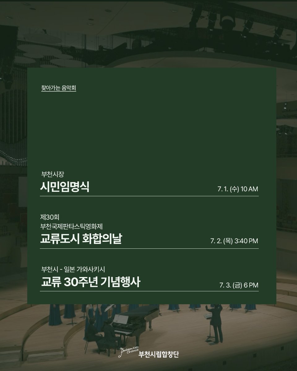 bucheonchorale's tweet photo. #7월공연

🌿 푸르른 7월, 시원한 감동을 전할
#부천시립합창단 의 공연을 소개합니다.

공연장과 일상 곳곳에서,
부천시립합창단이 전하는 아름다운 화음을 만나보세요. https://t.co/ZRWuAvepXL