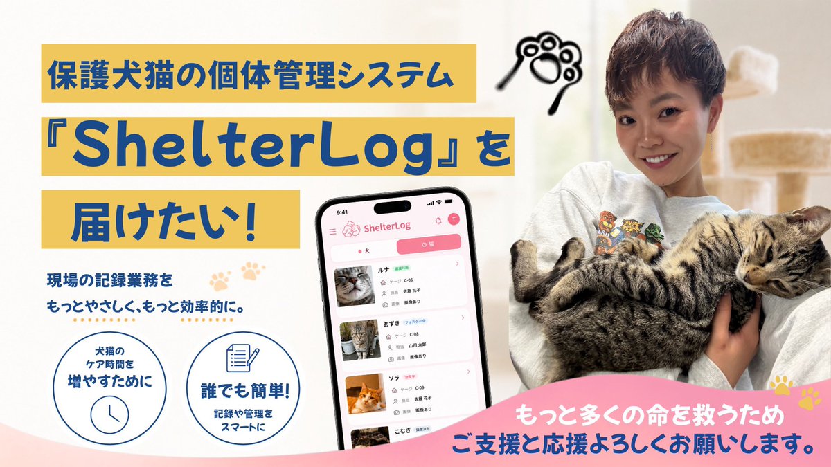 erica_lla's tweet photo. 【ご支援と拡散お願いします！】
保護犬猫の個体管理システムを開発し、より多くの保護団体さんへ届けるためのクラウドファンディングに挑戦中です🐶🐱

https://t.co/upyKqE6XH9 https://t.co/ogjvm09GR8