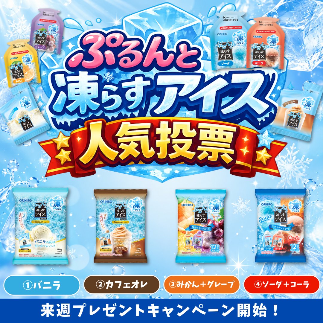 purunto_orihiro's tweet photo. ＼ぷるんと凍らすアイス 人気投票開催🍨／

あなたが食べてみたいフレーバーはどれ？

①バニラ
②カフェオレ
③みかん＋グレープ
④ソーダ＋コーラ

番号をコメントで教えてください✨

#ぷるんと凍らすアイス #人気投票 #コメント募集 https://t.co/YnB78pHiwn