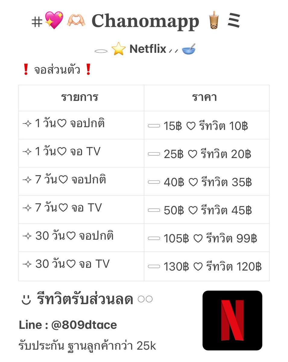 chanomapp3's tweet photo. [ Netflix จอส่วนตัว 𓈒 💪🏻 ⊹

‧₊˚ จอส่วนตัว มีการเคลมแอปอื่นให้ กรณีถูกปิดบัญชี / มีปัญหาทางระบบแล้วแก้ไขไม่ได้

🏡 รีทวิตรับส่วนลด แคปหลักฐานการรี

#เน็ตฟลิกซ์พร้อมส่ง #เน็ตฟลิกซ์ราคาถูก #เน็ตฟลิกซ์  #netflixราคาถูก  #หารnetflix #NetflixTH https://t.co/odpdr1qk9D