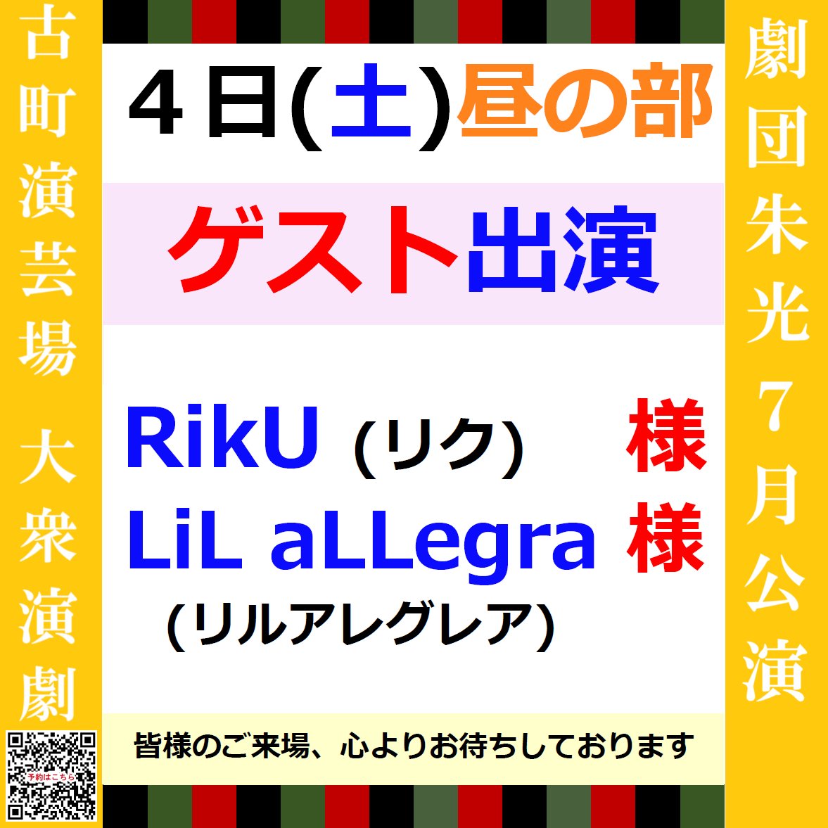 engeijyo's tweet photo. 🏮#劇団朱光 ７月公演🏮
本日７/４(土)のお外題になります🌸
【ゲスト出演】
【昼・夜】#武田姉弟 #武田らい 花形
【昼の部】RikU 様・LiL aLLegra 様 
皆様のご来場、心よりお待ちしております🌟
#大衆演劇 #古町演芸場

昼の部 １２：00開演（１１：00開場）
夜の部 １７：00開演（１６：30開場） https://t.co/ljxeOwHstg
