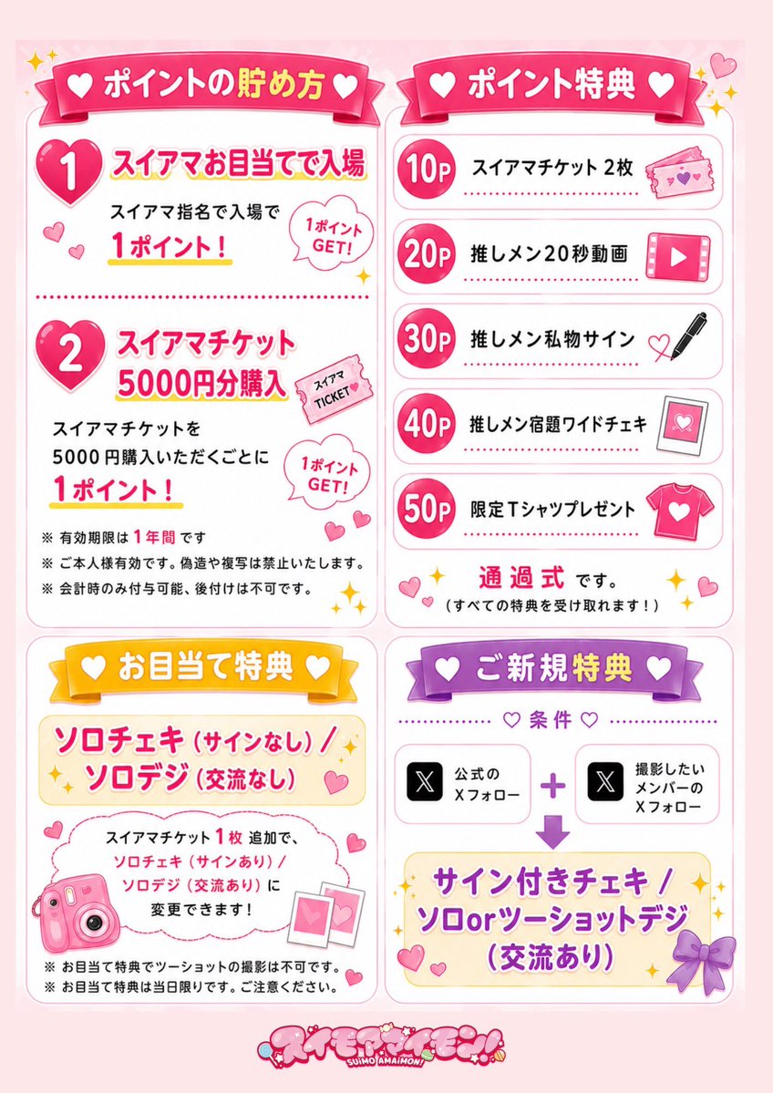 suiama_idol's tweet photo. 【スイモアマイモン！物販レギュレーション】

/ /
サイン付きチェキ"1,000円"❕
ご新規さんはチェキ1枚無料❕
\ \

スイアマの物販では、全メンバー共通の「スイアマチケット」をご利用いただけます。詳しくはPOPでご確認ください😌

･･━━･･━━･･━━･･━━･･

🎀物販レギュレーション🎀

◇ サイン付きチェキ撮影 1,000円❕
（ソロ or ツーショット）
◇ デジショット撮影　1,000円❕
（ソロ or ツーショット）

🍀ポイントカード🍀

◇ スイアマお目当て入場で"1ポイント"
◇ スイアマチケット5,000円分購入で"1ポイント"

10ポイントずつ特典をご用意しております！ポイントは「通過式」です。

･･━━･･━━･･━━･･━━･･

スイアマの特典会へ遊びに来てください！！

 #スイアマ #スイモアマイモン