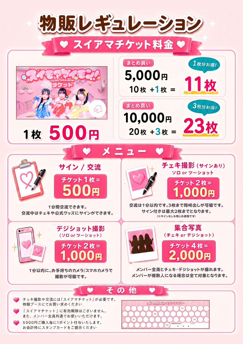 suiama_idol's tweet photo. 【スイモアマイモン！物販レギュレーション】

/ /
サイン付きチェキ"1,000円"❕
ご新規さんはチェキ1枚無料❕
\ \

スイアマの物販では、全メンバー共通の「スイアマチケット」をご利用いただけます。詳しくはPOPでご確認ください😌

･･━━･･━━･･━━･･━━･･

🎀物販レギュレーション🎀

◇ サイン付きチェキ撮影 1,000円❕
（ソロ or ツーショット）
◇ デジショット撮影　1,000円❕
（ソロ or ツーショット）

🍀ポイントカード🍀

◇ スイアマお目当て入場で"1ポイント"
◇ スイアマチケット5,000円分購入で"1ポイント"

10ポイントずつ特典をご用意しております！ポイントは「通過式」です。

･･━━･･━━･･━━･･━━･･

スイアマの特典会へ遊びに来てください！！

 #スイアマ #スイモアマイモン