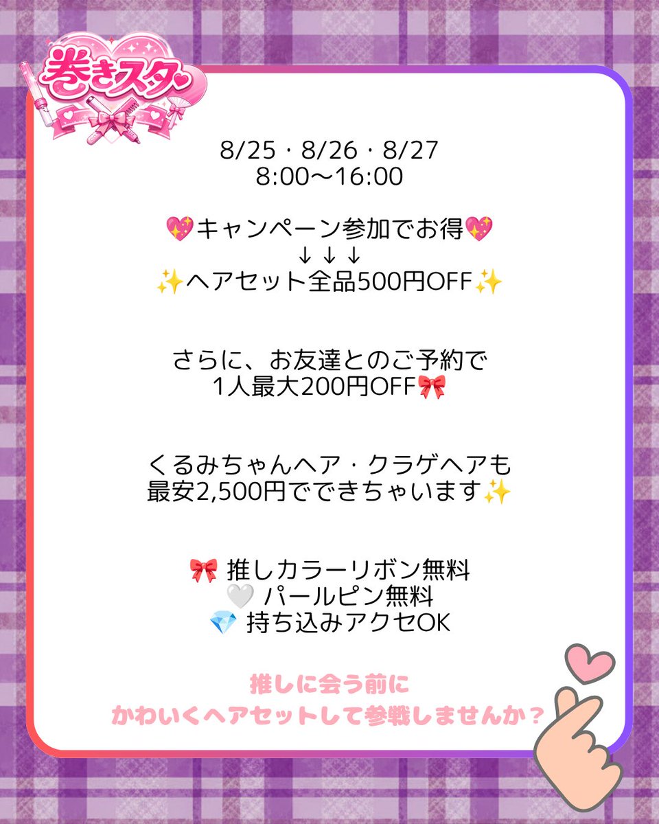 激安♥推し活ヘアメ🎀 巻きスタ tweet media