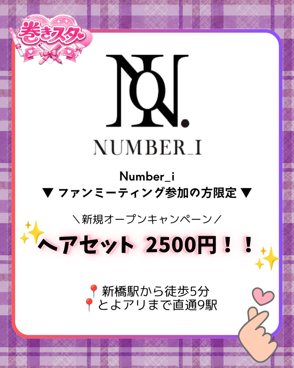 激安♥推し活ヘアメ🎀 巻きスタ tweet media