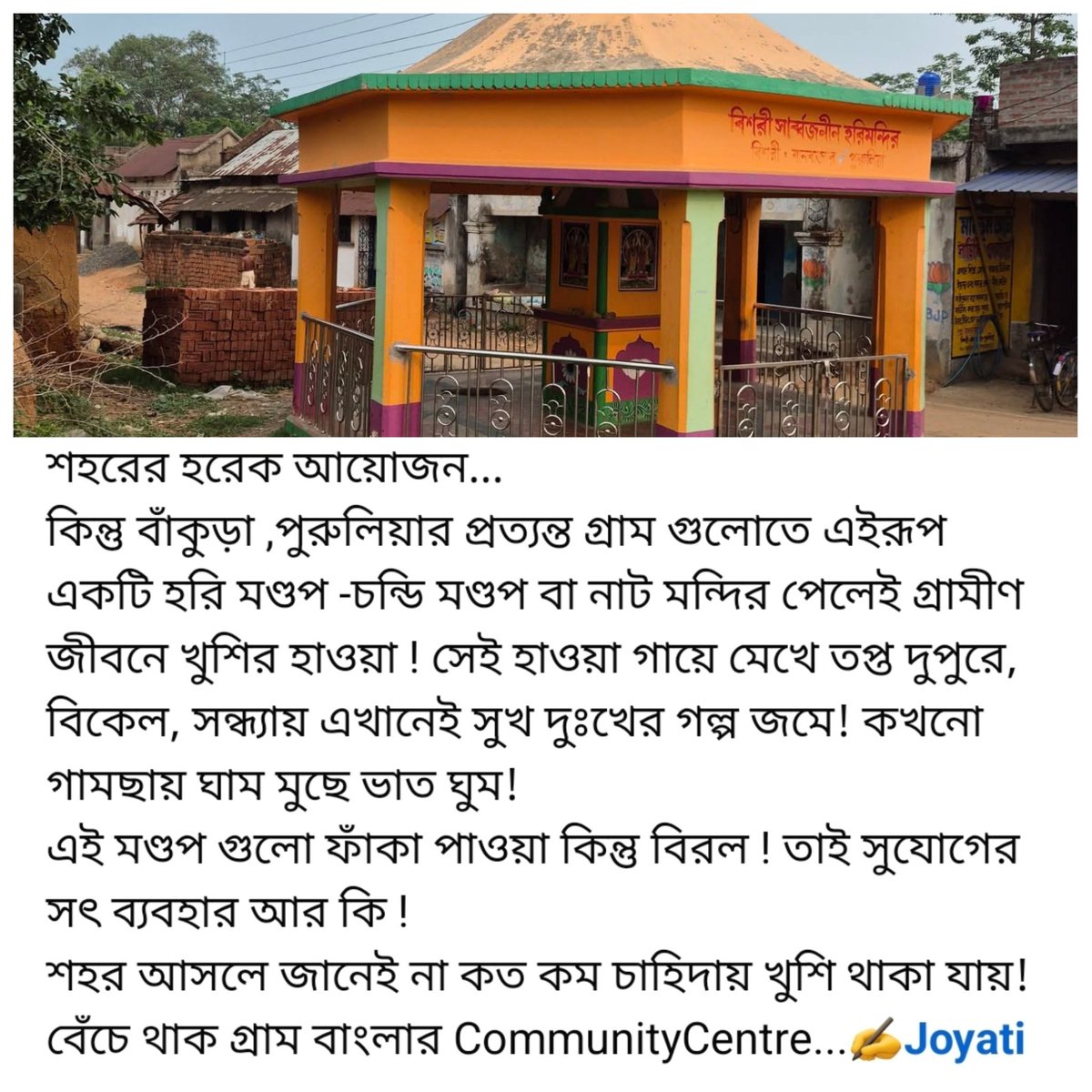 WriterJoyati's tweet photo. শহর আসলে জানেই না কত কম চাহিদায় খুশি থাকা যায়!
বেঁচে থাক গ্রাম বাংলার CommunityCentre...✍️
#villagelife #villagelifestyle #purulia #WestBengal https://t.co/fu9LeFOR14