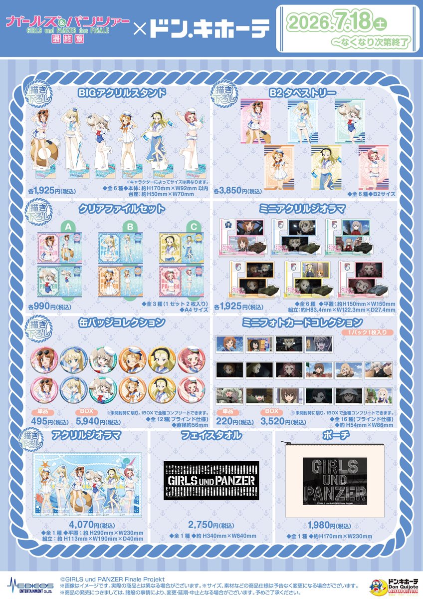 medicos_et_02's tweet photo. 📣事後通販について📣

『ガールズ＆パンツァー 最終章』×ドン・キホーテコラボ

7/24（金）正午より、
新商品の事後通販を開始いたします✨
事後通販にも特典ミニカードが付属🎁

「描き下ろし等身大タペストリー」も事後通販から受注開始いたします！🎉

📅26/7/24(金)～8/12（水）
📍MEDICOS ONLINE SHOP
https://t.co/PbgWV7SgLh

#garupan