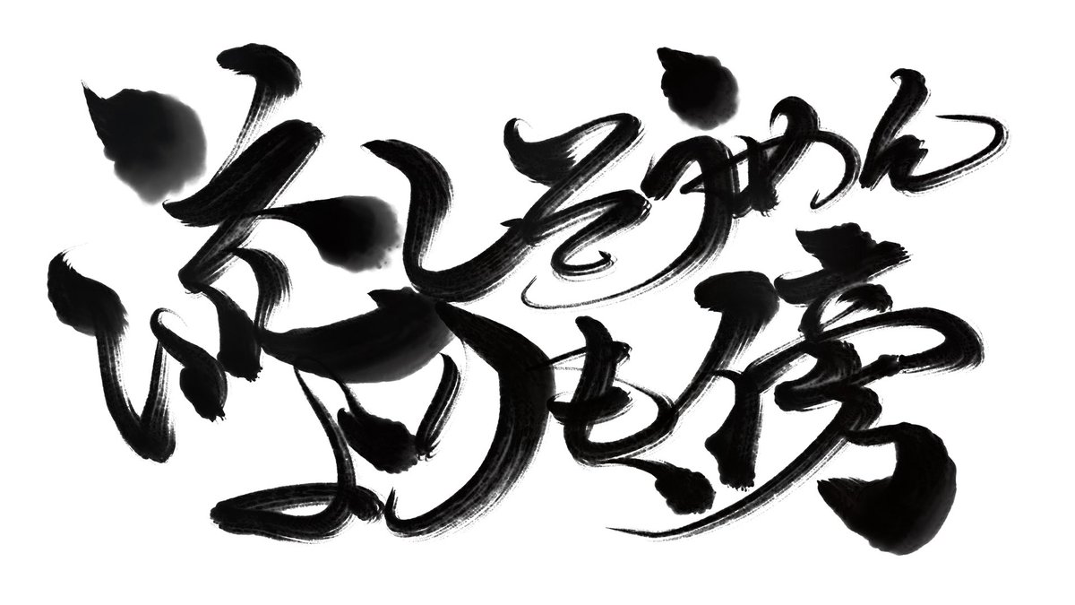 Bokujoursuzuri's tweet photo. 「　流しそうめんよりも、傍　」 https://t.co/K2JaBM22eU
