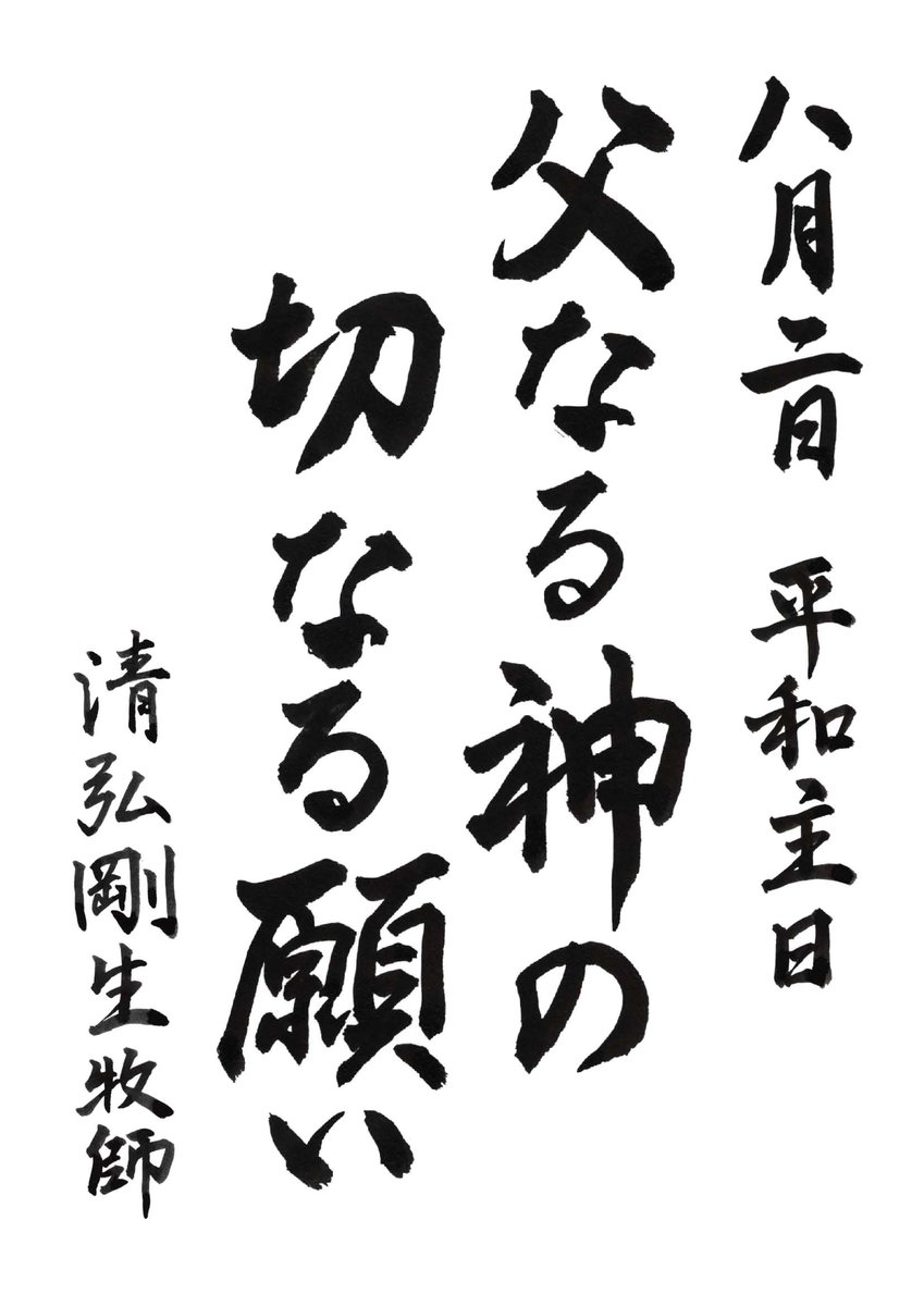 shoeichurch's tweet photo. 頌栄教会 平和主日礼拝のご案内
8月2日（日）10:30 ／18:00
メッセージ「父なる神の切��る願い」

礼拝後の集会
・平和の祈りーテゼの歌と共に

共に平和のために祈りましょう。
どなたもお気軽にお越しください。

https://t.co/s3CO8RG5Ys

#教会
#礼拝
#キリスト教
#下北沢 https://t.co/KrljxvUdCG