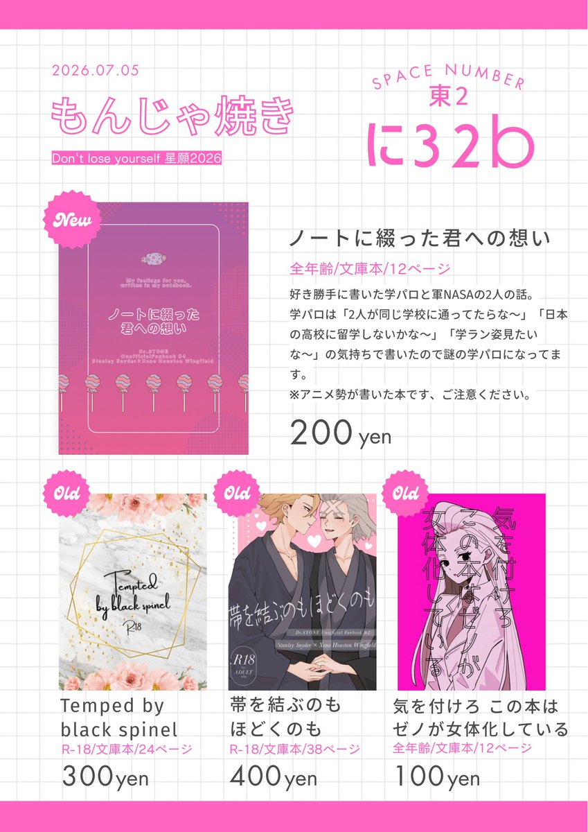 7/5 Don't lose yourself 星願2026 お品書きとポスター！ 🌟東2ホール