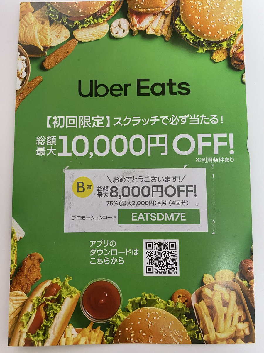 OmaeUi's tweet photo. UberEatsのこのコードって全部一緒なんかな？ https://t.co/l6udMruQy9