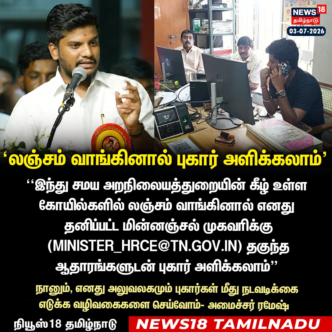 News18TamilNadu's tweet photo. கோயில்களில் வேலைவாய்ப்பு பெறுவதற்கு லஞ்சம் வாங்கினால் புகார் அளிக்கலாம்- அமைச்சர் ரமேஷ்
#MinisterRamesh #HRCE #TempleJobs #AntiCorruption #News18Tamilnadu | https://t.co/3v5L32pLWJ https://t.co/6ggpATGVnn